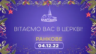 Недільне Богослужіння 4.12.2022 м.Вінниця ц.Благодать