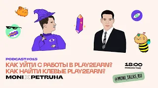 Petruha - Как уйти с работы в Play2Earn? Как найти клевые Play2Earn?