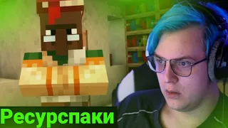 ПЯТЁРКА СМОТРИТ 83 ЛУЧШИХ РЕСУРСПАКА ДЛЯ МАЙНКРАФТА! (Нарезка стрима ФУГА TV)