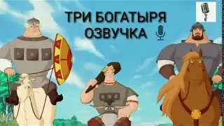 ТРИ БОГАТЫРЯ/ОЗВУЧКА