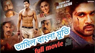 তামিল বাংলা মুভি Tamil Bangla movie full 🎥