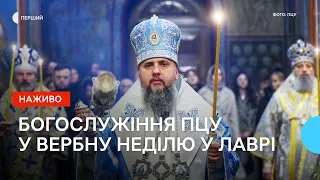 Богослужіння ПЦУ у Вербну неділю у Києво-Печерській Лаврі | НАЖИВО