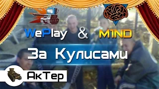 WePlay & M1ND..За кулисами.