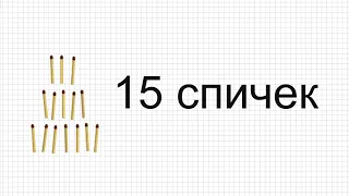 15 спичек, часть 1