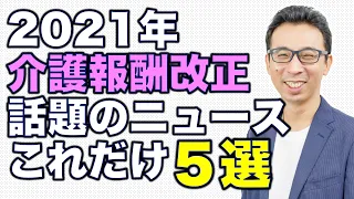 【介護報酬改正】在宅話題のニュースこれだけ５選