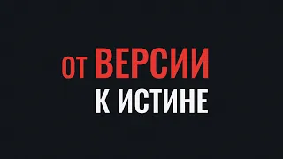 От версии к истине. «Дело врачей», «ятрогенные преступления» или «медицинский криминал»?