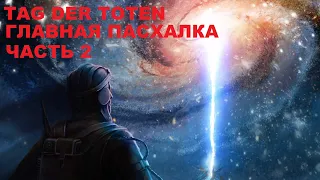 Главная пасхалка на карте TAG DER TOTEN Часть 2