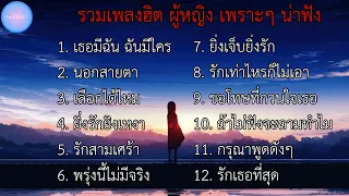 รวมเพลงฮิต ผู้หญิง เพราะๆ น่าฟัง | เธอมีฉัน ฉันมีใคร , นอกสายตา , เลือกได้ไหม , ยิ่งรักยิ่งเหงา