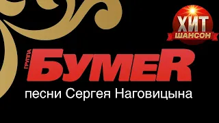 БумеR  - Песни Сергея Наговицына