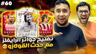 فيفا 24 من الصفر #60 - تفتيح جوائز الرايفلز مع حدث القولازو 😍🔥 - EA FC 24