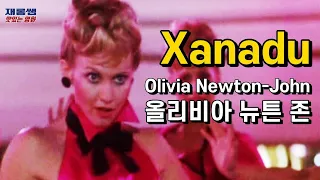 ‘제너두’ 영화 OST [Xanadu] 올리비아뉴튼존 Olivia Newton-John 진 켈리 노래 가사 한글자막