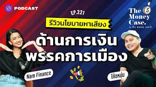 เปิดนโยบายหาเสียงด้านการเงิน เตรียมพร้อมก่อนเลือกตั้ง | The Money Case EP.221