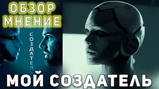 Мой создатель. Обзор. Мнение. Отзыв. КИНО ДЛЯ ВСЕХ.