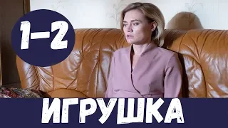 ИГРУШКА 1 - 2 СЕРИЯ (премьера, 2020) ВСЕ СЕРИИ Анонс и Дата выхода