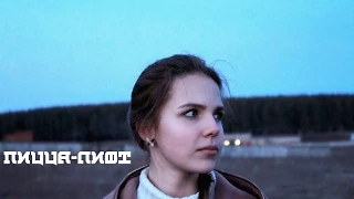 ПИЦЦА - ЛИФТ (music video, cover)