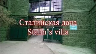 Сталинская дача / Stalin`s villa