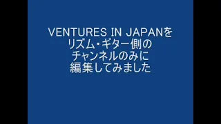 VENTURES IN JAPAN　ピッチ修正＆リズム・ギター側のみに編集　THE VENTURES　ザ・ベンチャーズ　研究用音源です