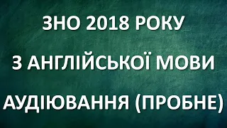 ЗНО 2018 АНГЛІЙСЬКА МОВА АУДІЮВАННЯ ПРОБНЕ