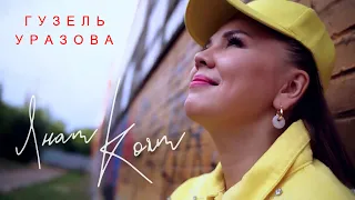 Гузель Уразова - Янам коям (Mood video)