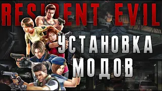 Как установить моды на Resident Evil 1, 2, 3