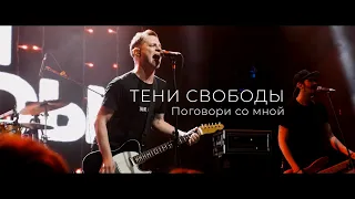 Тени Свободы - Поговори со мной (live in RED)