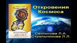 Откровения Космоса. Стрельникова Л.Л.