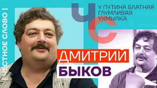 У Путина блатная глумливая ухмылка 🎙 Честное слово с Дмитрием Быковым