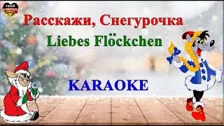 Расскажи, Снегурочка НА НЕМЕЦКОМ (karaoke). Немецкий язык.