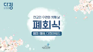 [전교인 수련회] 폐회식(폐회 예배, 다정 어워즈)