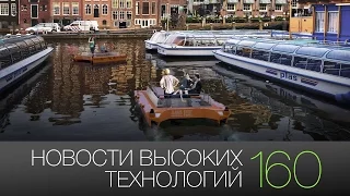 Новости высоких технологий | Выпуск #160