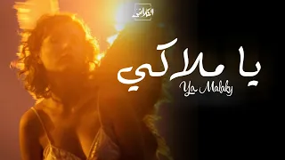 Al Klashin - Ya Malaky [Official Lyric Video] (2023) / الكلاشن  - يا ملاكي