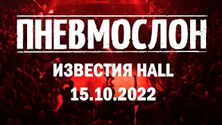 ПНЕВМОСЛОН - Концерт 15.10.2022  MOSCOW LIVE@ИЗВЕСТИЯ HALL
