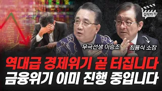 역대급 경제위기 곧 터집니다, 금융위기 이미 진행 중입니다 (최용식 소장, 무극선생 이승조)