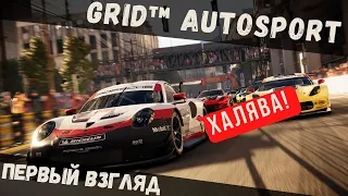 GRID™ Autosport | Первый бесплатный взгляд 🤩