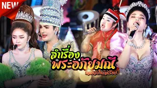 ลำเรื่องพระอภัยมณี / บอย ศิริชัย X แอน อรดี ใหม่ พัชรี