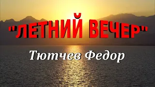 Стихотворение "Летний вечер" Тютчев Федор