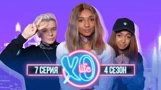 ПОСЛЕДНЯЯ СЕРИЯ XO LIFE / НОВЫЙ ПАРЕНЬ ЕВЫ / 4 сезон 7 серия