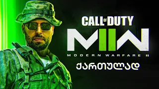 Call of Duty Modern Warfare II - ზედმეტად სასიამოვნო თამაში