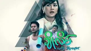 Myanmar Movies- Cho Lain- Pyay Ti Oo, Eaindra Kyaw Zin