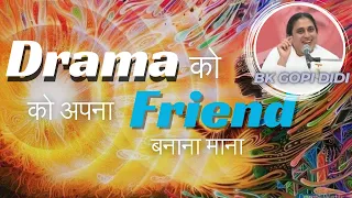 Drama को अपना Friend  बनाना ...Bk Gopi Didi | Bk Class |  Godlywood |