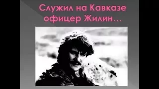 Буктрейлер к рассказу Л.Н. Толстого  "Кавказский пленник" Прокопюк Дианы