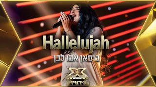 ביסאן אבו לבן - Hallelujah | 💙🤍💙 אקס פקטור לאירוויזיון 2022