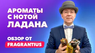 Ароматы с нотой ладана | Обзор от Fragrantius