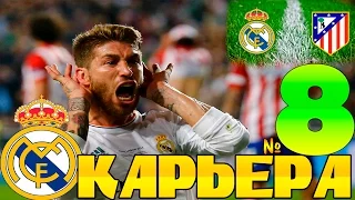 FIFA 16 Карьера за REAL MADRID #8 Трансферы, Игра с Атлетико в 1/4!