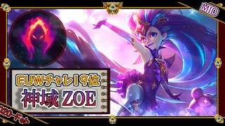 【EUW19位：MID】神域のゾーイ(魂の収穫)【世界のチャレ上位のソロQを徹底解説】League of Legends Zoe Mildom