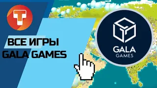 Все игры Gala Games | NFT Игры, в которых можно заработать