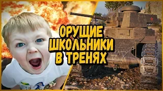 БИЛЛИ ИГРАЕТ В ТРЕНЯХ - ОРУЩИЕ ШКОЛЬНИКИ | World of Tanks