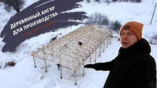 Ангар для производства | Строительство ангара своими руками