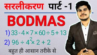 सरलीकरण पार्ट -1  || बोडमास का नियम || Sarlikaran math in hindi || Simplification || bodmas