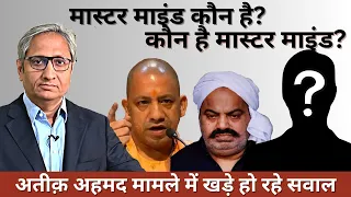 अतीक़ अहमद कांड के पीछे कौन? | Who is behind the Atique Ahmad incident?